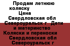 Продам летнюю коляску  LIKO baby!!! › Цена ­ 6 500 - Свердловская обл., Североуральск г. Дети и материнство » Коляски и переноски   . Свердловская обл.,Североуральск г.